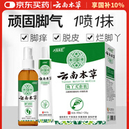 云南本草腳臭腳汗噴劑腳氣膏瘙癢脫皮水泡型腳氣腳臭噴劑60ml+軟膏20g