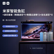 米家（MIJIA）智能生態(tài)魚(yú)缸還原自然生態(tài) 智能魚(yú)缸+濾芯套裝