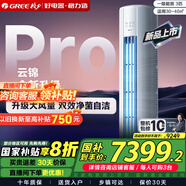 格力（GREE）空調3匹柜機云錦三代/二代柜機變頻冷暖節能 智能WiFi 自清潔  客廳柜機空調立式空調 國家補貼20% 3匹 一級能效 【云錦PRO】新品上市