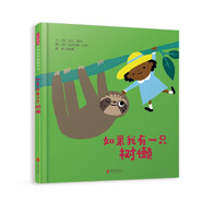 如果我有一只樹懶 “我的神奇寵物”系列繪本 在爆笑中建立同理心，展開想象力的大冒險(xiǎn)3-6-9歲（