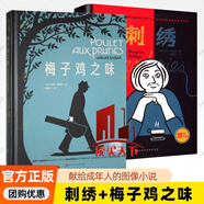 2冊】梅子雞之味+刺繡 全套2冊 莎塔碧人生之書(shū)系列 我在伊朗長(cháng)大原著(zhù)作者作品 圖像小說(shuō)漫畫(huà)書(shū)漫畫(huà)動(dòng) 刺繡+梅子雞之味