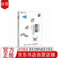 度量 一首獻給數學(xué)的情歌(圖靈出品)【全新正版京東自營(yíng)】