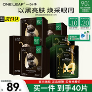 一葉子（One leaf）面膜補水保濕提亮膚色排濁女黑松露亮顏面膜30片護膚品官方 黑松露面膜20片+黑松露眼膜20片