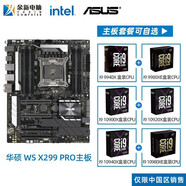 英特爾（Intel）第10代至尊盒裝處理器i9 10900X  10980XE  CPU搭華碩 X299 主板CPU板U套裝 華碩 WS X299 PRO/SE i9 10980XE【十八核三十六線(xiàn)程】