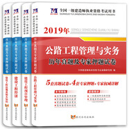 一級建造師2019公路工程教材配套歷年真題及專家押題試卷（套裝共4冊）公路工程+經(jīng)濟(jì)+項目管理+法規(guī)