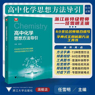 高中化學(xué)思想方法導引