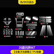 崗途26款華為新問(wèn)界M7中控導航顯示屏幕鋼化膜內飾保護貼汽車(chē)用品配件 26款問(wèn)界M7【全套內飾TUP膜】不含屏幕膜