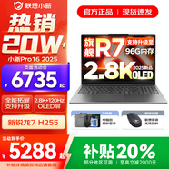 聯(lián)想小新16/小新Pro16 2025補貼可選大屏高性能輕薄筆記本電腦 大學(xué)生商務(wù)辦公游戲設計全能本 銳龍R7 H255｜24G 1TB標配｜Pro16 16英寸高清全面屏
