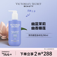 維多利亞的秘密（Victoria's Secret）悅享系列 保濕留香身體乳女秋冬 茉莉睡蓮296ML