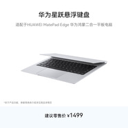 HUAWEI 華為星躍懸浮鍵盤(pán) 皓月銀 適配于HUAWEI MatePad Edge 華為鴻蒙二合一平板電腦