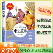 [美繪] 史記故事 學(xué)生版無障礙閱讀名師點評世界名著閱讀 學(xué)校班主任老師推薦學(xué)生經(jīng)典名著課外閱讀書目 人生必讀書系列