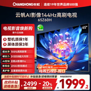 長(cháng)虹歐寶麗65Z60H 65英寸 4K超高清 144Hz高刷 云帆AI影像Pro 2+32GB大內存平板液晶電視機國家補貼20%