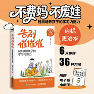 告別催催催：6步喚醒孩子的學(xué)習內驅力 漫畫(huà)時(shí)間管理書(shū)籍 戰勝改掉拖延癥 變被動(dòng)為主動(dòng)高效學(xué)習執行力