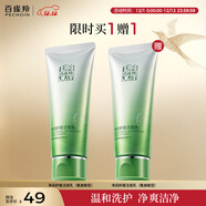 百雀羚（PECHOIN）凈潤舒緩潔面乳(氨基酸型)100G清潔敏肌買(mǎi)一送一圣誕禮物