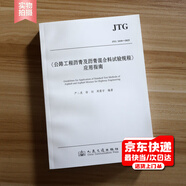 2025年新標準 勘誤版 JTG 3410-2025 公路工程瀝青及瀝青混合料試驗規程 2025年10月1日起實(shí)施 《公路工程瀝青及瀝青混合料試驗規程》應用指南