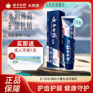 云南白藥（YUNNANBAIYAO）云南白藥牙膏 水潤薄荷110g護齦抗敏 1支裝