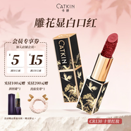 卡婷（CATKIN）點(diǎn)絳唇口紅雕花浮雕3.2g 啞光霧面 滋潤保濕 細閃珠光 不拔干 CR130-十里紅妝