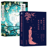 解析鑒賞最美古詩詞書籍2冊：在最美唐詩宋詞里邂逅最美的愛情   美得窒息的唐詩宋詞