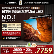 東芝電視小芝士75Z600QF PRO 75英寸 音畫(huà)雙芯Mini LED 火箭炮SOUND 300Hz黑瀑屏 4K 家電國家補貼 75英寸