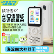 listeneer復讀機傾聽(tīng)者K9 雅思KET教材同步課內隨身聽(tīng)中考高考磨耳朵聽(tīng)力寶AI智能英語(yǔ)聽(tīng)力學(xué)習機 白128G