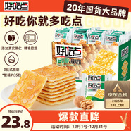 好吃點(diǎn)香脆核桃餅800g休閑零食薄脆餅干禮盒 獨立小包裝宿舍辦公室分享