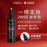 歐萊雅（LOREAL）定妝噴霧100ml控油版長(cháng)效持妝成膜快進(jìn)口男女生日禮物