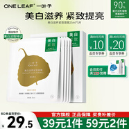 一葉子（One leaf）美白滋養緊致面膜圣誕節禮物女保濕深補水亮顏熬夜面膜改善暗沉 美白滋養緊致面膜5片