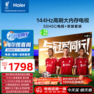 海爾（Haier）包安裝版【固定掛架送裝一體】55H5C 55英寸4K超高清144Hz高刷高色域3+32GB游戲智能電視一級能效