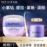 AUPRES眼霜小紫鉆時(shí)光鎖緊致抗皺霜保濕緊塑眼周淡化黑眼圈 5代新版小紫鉆眼霜25g+5g