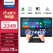 飛利浦（PHILIPS）23.8英寸觸摸顯示器 1080P十點(diǎn)電容觸控 觸屏 內置音箱 低藍光  防塵防水 折疊電腦顯示屏 242B9T