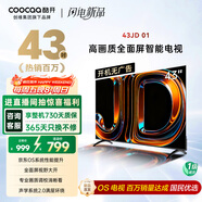 酷開(kāi)創(chuàng  )維京東聯(lián)名款 京東OS 開(kāi)機無(wú)廣告電視43JD 01系列43英寸 高清全面屏一級能效國家補貼電視機43K3