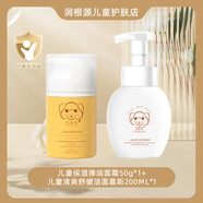 潤根源（RUNGENYUAN）兒童青少年青春期可用潔面慕斯舒緩修護氨基酸可卸妝洗面奶 【植萃抗氧】?jì)和嫠?0g*1+兒童潔面慕斯200ml*1 1x200g