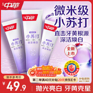 中華小蘇打牙膏深潔雙重亮白去黃口臭牙漬含氟薄荷味120g*3京東自營(yíng)