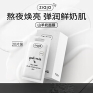 ZIAJA齊葉雅山羊奶面膜20片一盒  熬夜急救提亮膚色補水保濕 山羊奶面膜一盒*20片