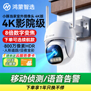 華為智選鴻蒙智選小豚當家室外攝像頭4K版室外800萬(wàn)監控器家用360度無(wú)死角帶夜視全景室內戶(hù)外防水逆光高清 4K超清【影院級畫(huà)質(zhì)】+90天云存 標準版