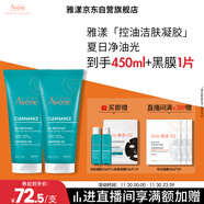 雅漾（Avene）控油凈膚潔面凝膠200ML*2 敏肌清痘洗面奶溫和去角質(zhì)清潔乳男女