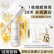玉蘭油（OLAY）全新水光小白瓶精華液1.5ml*2美白提亮擊退糖油臉【回購券】