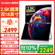 雕塑家18英寸雙屏便攜式顯示器2.5K 180HZ 100%DCI-P3色域 辦公炒股筆記本電腦辦公游戲擴展三屏MQ18LT