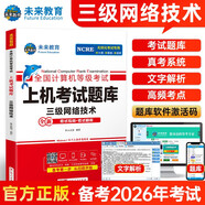 未來(lái)教育備考2026年3月考試全國計算機等級考試三級網(wǎng)絡(luò )技術(shù)上機考試題庫