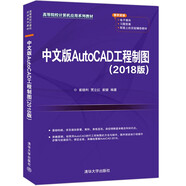 中文版AutoCAD工程制圖（2018版）（高等院校計算機應用系列教材）