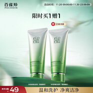 百雀羚（PECHOIN）凈潤舒緩潔面乳(氨基酸型)100G清潔敏肌買(mǎi)一送一生日禮物