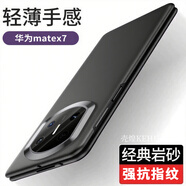 殼煌【純色磨砂殼】華為matex7手機殼新品超薄裸機感MateX6保護套簡(jiǎn)約全包防摔x5折疊屏外殼高檔5G男女 【石墨黑】超薄磨砂/不沾指紋 華為 Mate X7