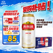 燕京啤酒 U8小度酒8度啤酒500ml*18聽(tīng) 現貨開(kāi)搶整箱裝