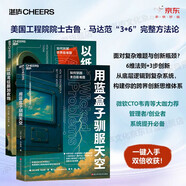 工程師思維的跨界創(chuàng  )意法2冊套裝：用藍盒子馴服天空+以紙鳶征服加農炮 6維法則+3步創(chuàng  )新 美國工程院院士完整解決方案 從底層邏輯到復雜系統，構建你的跨界創(chuàng  )新思維體系 管理者 創(chuàng  )業(yè)者系統提升必備 書(shū)籍