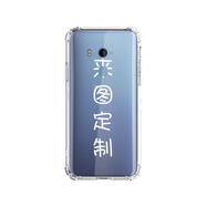 京營(yíng)HTC U11 PLUS機殼全包四角防摔軟殼手機套卡通來(lái)圖定制 來(lái)圖定制聯(lián)系客服