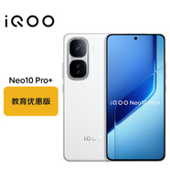 vivo iQOO Neo10 Pro+ 16GB+1TB 馳光白 學(xué)生專(zhuān)享教育優(yōu)惠版