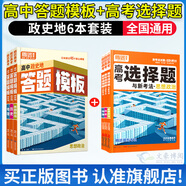 騰遠高考政史地答題模板2026高中口訣速記答題方法政治歷史地理大題解題技巧快速提分高一高考復習預習教輔書(shū)萬(wàn)唯官方旗艦店 【答題模板+高考選擇題6本】政史地