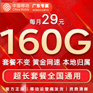 中國移動(dòng)流量卡手機卡純上網(wǎng)移動(dòng)流量卡低月租電話(huà)卡不限速全國通用非永久無(wú)限流量卡 廣東花卡-29元160G高速流量+首免+外省勿拍