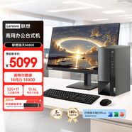 聯(lián)想揚天M460 商用辦公臺式電腦臺式機主機(14代i5-14400 32G DDR5 1TB win11 Office)23.8英寸全套