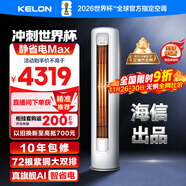 科龍空調3匹 海信出品 靜省電Max 新一級變頻冷暖柜機立式客廳以舊換新國家補貼KFR-72LW/QS1Max-X1